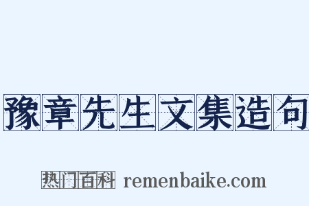 豫章先生文集造句是什么意思的图片